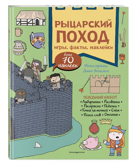 Фотография книги "Рыцарский поход. Игры, факты, наклейки"