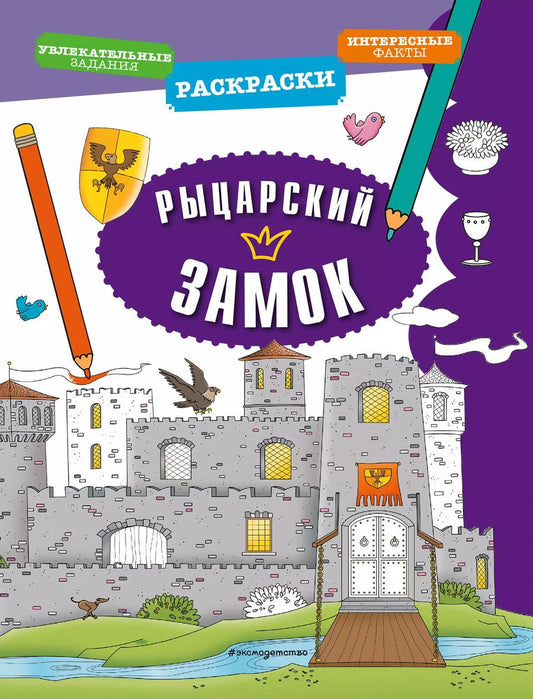 Обложка книги "Рыцарский замок"