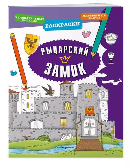Фотография книги "Рыцарский замок"