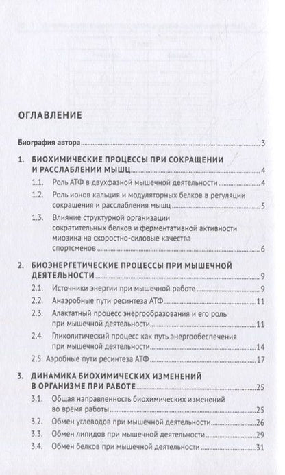 Фотография книги "Ритта Тамбовцева: Биохимия мышечной работы. Учебное пособие"