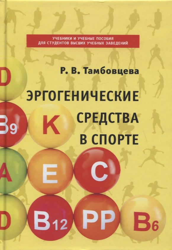 Обложка книги "Ритта Тамбовцева: Эргогенические средства в спорте"
