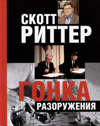 Обложка книги "Риттер: Гонка разоружения"