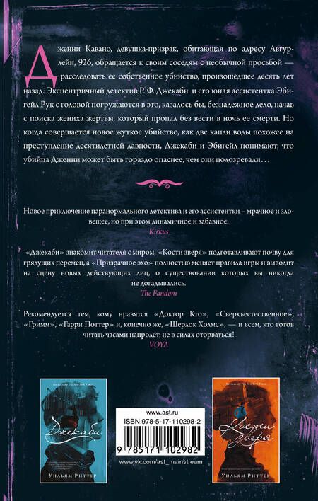 Фотография книги "Риттер: Призрачное эхо"