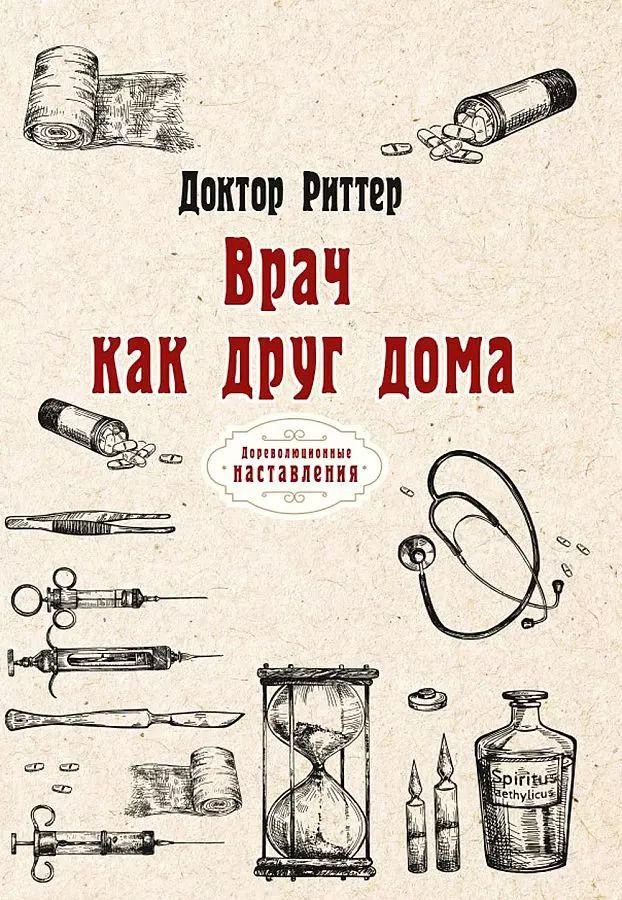 Обложка книги "Риттер: Врач как друг дома"