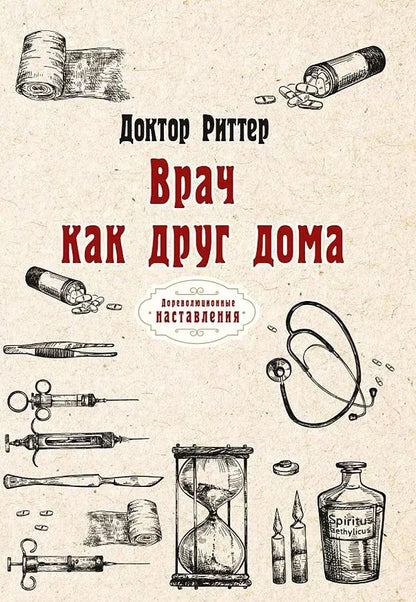 Обложка книги "Риттер: Врач как друг дома"