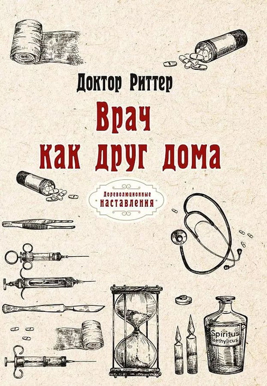 Обложка книги "Риттер: Врач как друг дома"