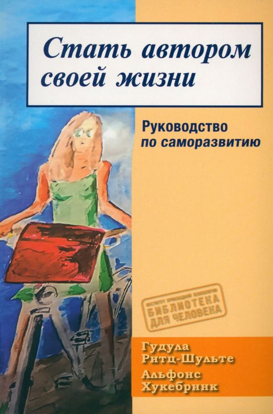 Обложка книги "Ритц-Шульте, Хукебринк: Стать автором своей жизни. Руководство по саморазвитию"