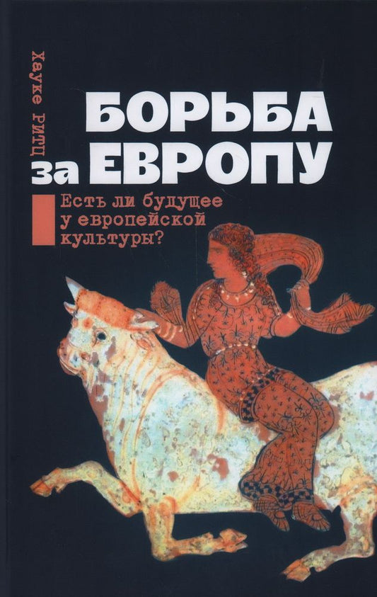 Обложка книги "Ритц: Борьба за Европу. Есть ли будущее у европейской культуры?"