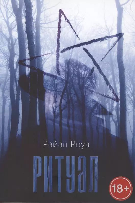 Обложка книги "Ритуал"