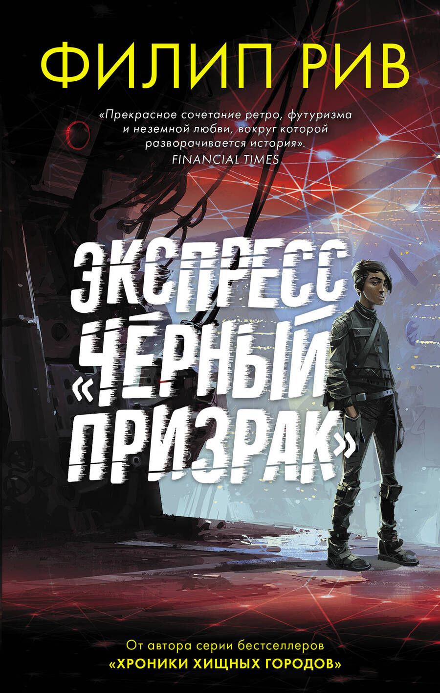 Обложка книги "Рив: Экспресс "Черный призрак""