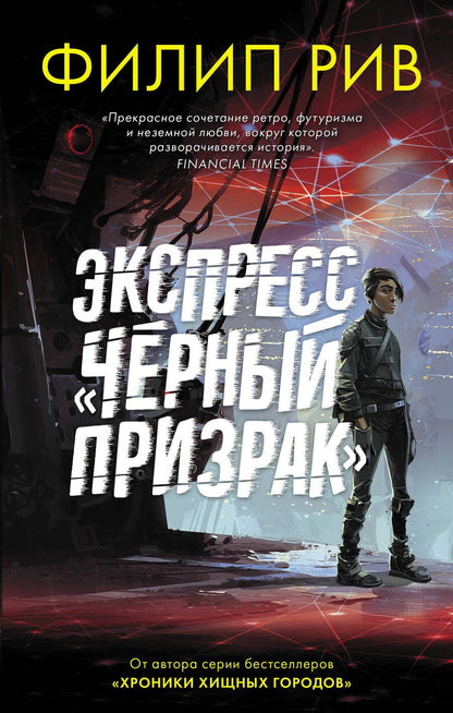 Обложка книги "Рив: Экспресс "Черный призрак""
