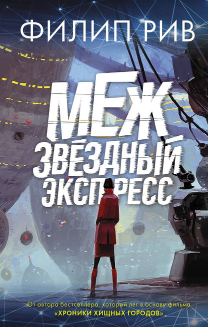 Обложка книги "Рив: Межзвездный экспресс"