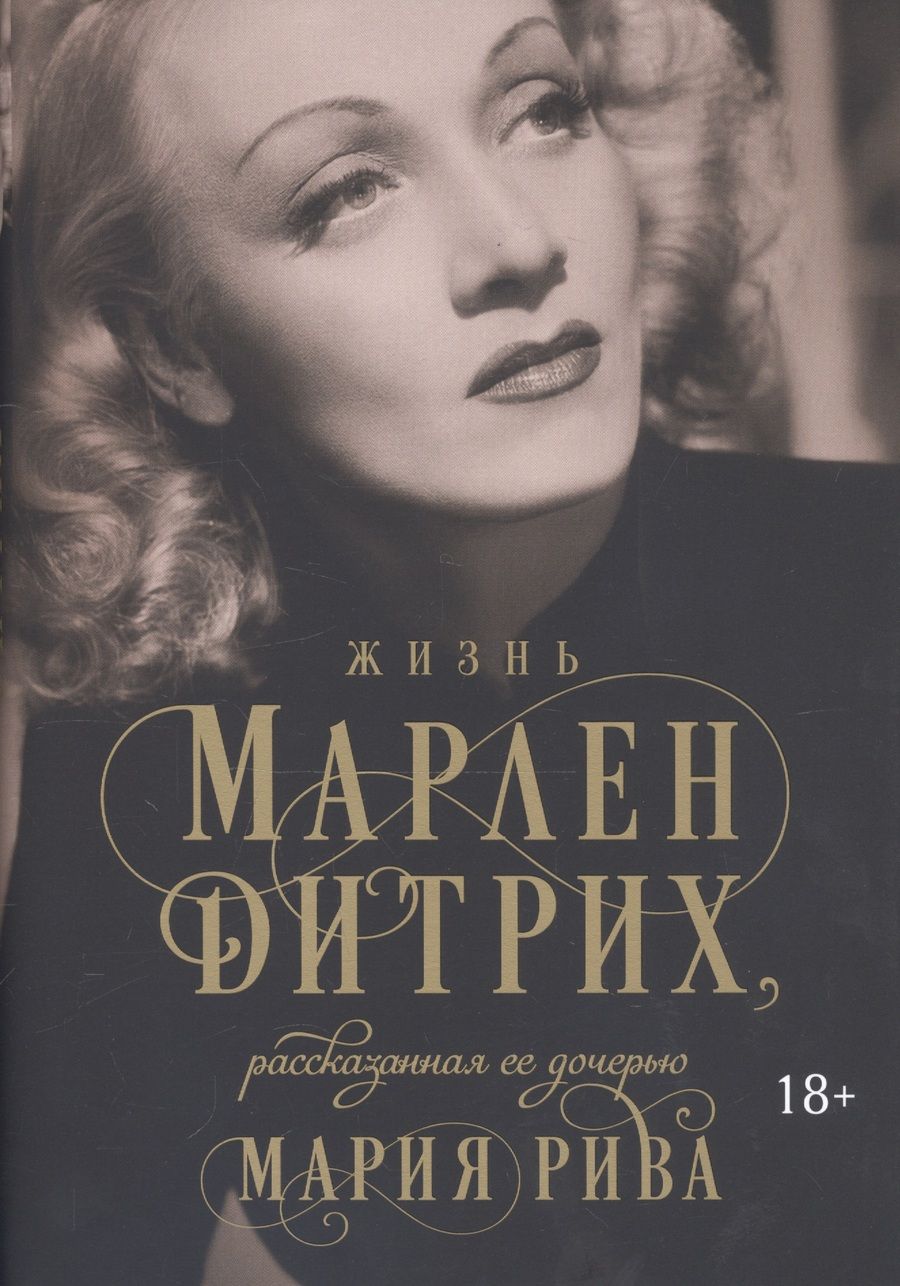 Обложка книги "Рива: Жизнь Марлен Дитрих, рассказанная ее дочерью"