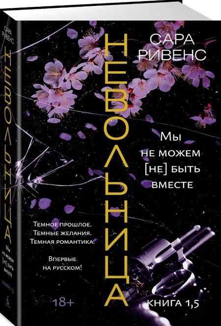 Фотография книги "Ривенс: Невольница. Книга 1,5. Мы не можем (не) быть вместе"