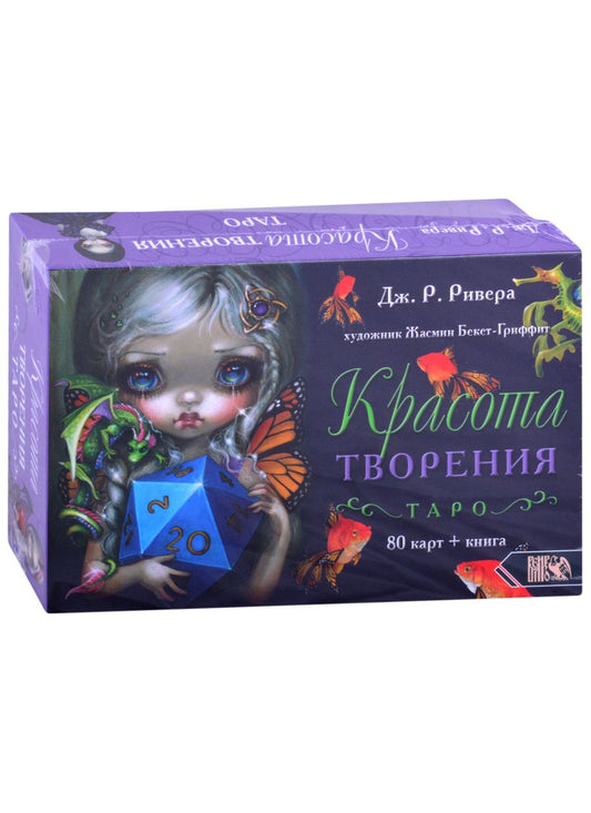 Обложка книги "Ривера: Таро Красота Творения (78 карт + книга)"
