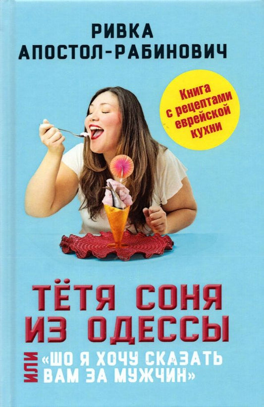 Обложка книги "Ривка Апостол-Рабинович: Тётя Соня из Одессы, или "Шо я хочу сказать вам за мужчин""