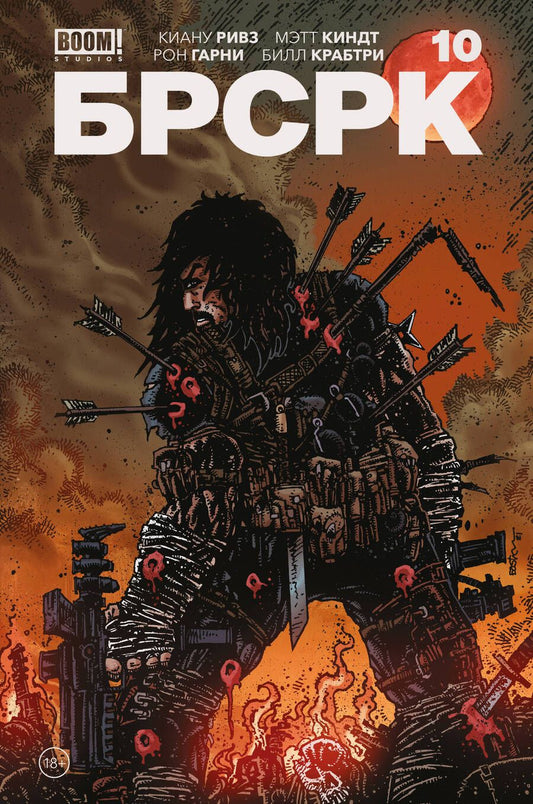 Обложка книги "Ривз: "БРСРК" Киану Ривза № 10"