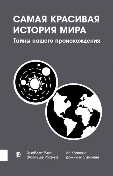 Обложка книги "Ривз, Де, Симонне: Самая красивая история мира. Тайны нашего происхождения"