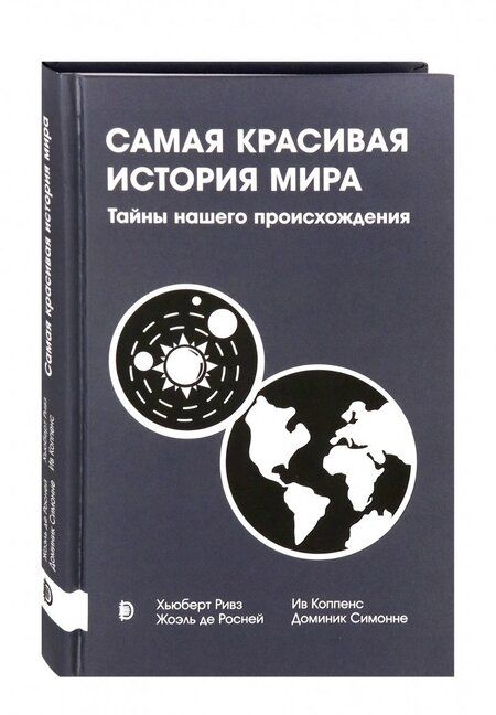 Фотография книги "Ривз, Де, Симонне: Самая красивая история мира. Тайны нашего происхождения"