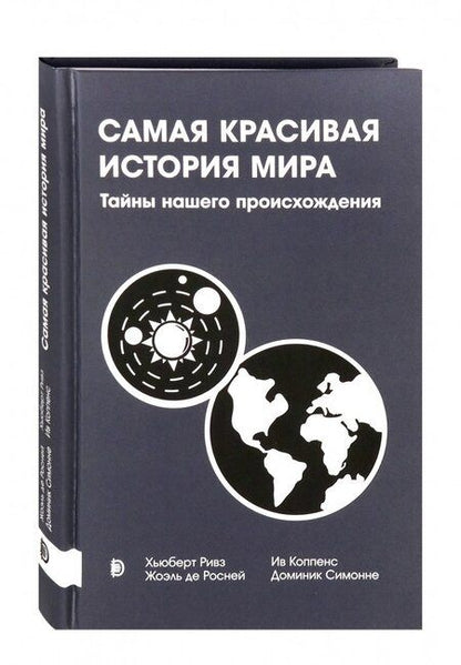Фотография книги "Ривз, Де, Симонне: Самая красивая история мира. Тайны нашего происхождения"