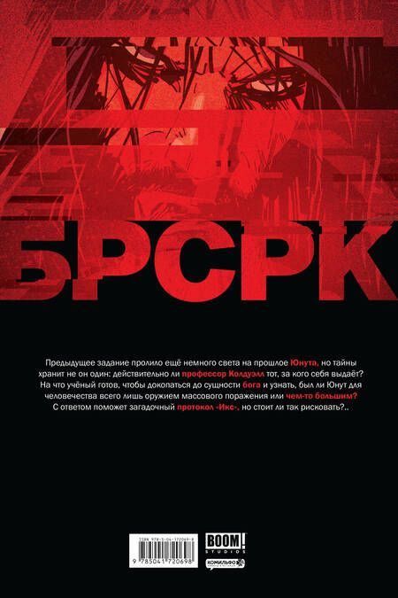 Фотография книги "Ривз, Киндт: "БРСРК" Киану Ривза #7"