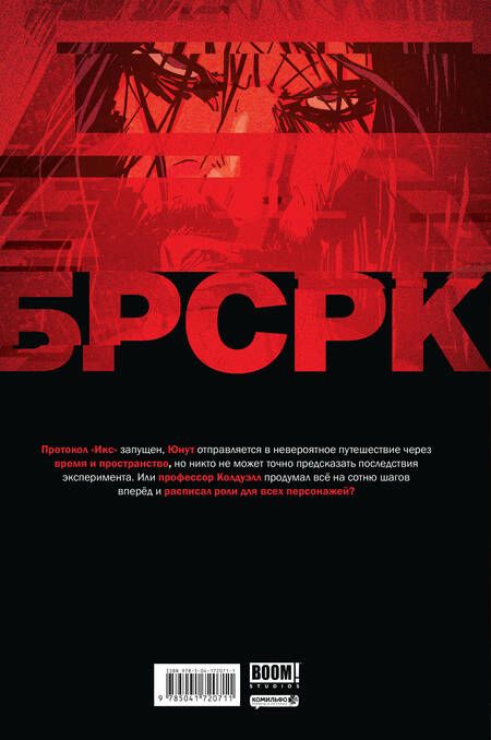 Фотография книги "Ривз, Киндт: "БРСРК" Киану Ривза #8"