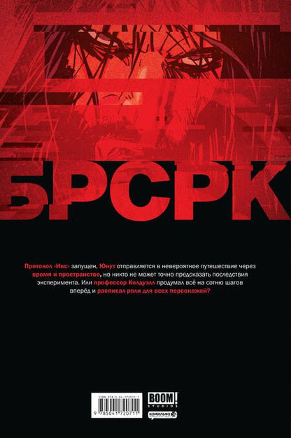 Фотография книги "Ривз, Киндт: "БРСРК" Киану Ривза #8"