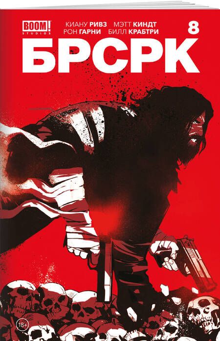 Фотография книги "Ривз, Киндт: "БРСРК" Киану Ривза #8"