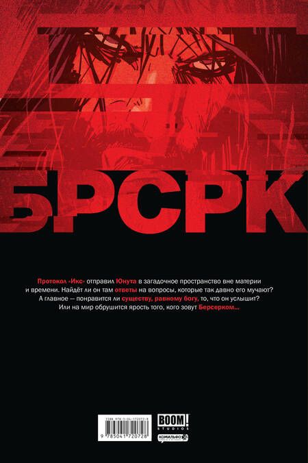 Фотография книги "Ривз, Киндт: "БРСРК" Киану Ривза #9"