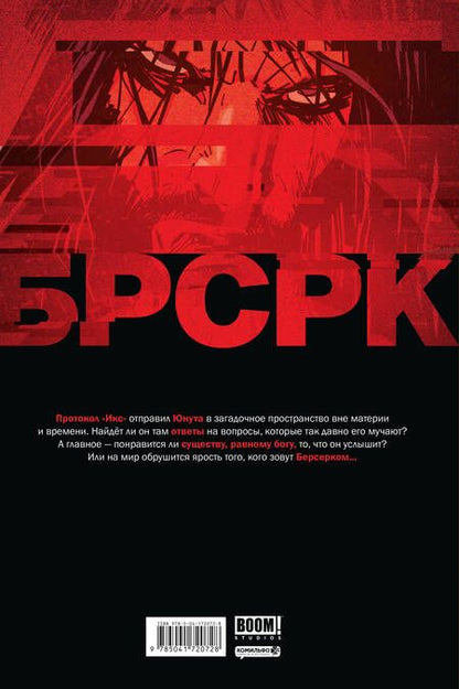 Фотография книги "Ривз, Киндт: "БРСРК" Киану Ривза #9"