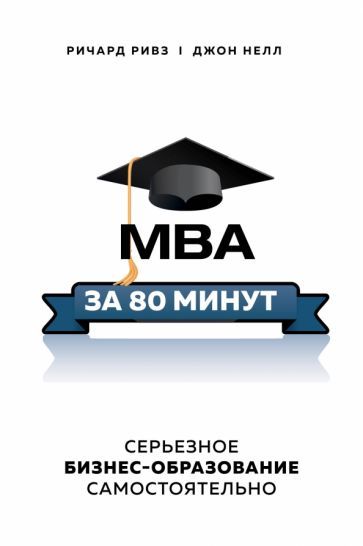 Обложка книги "Ривз, Нелл: MBA за 80 минут. Серьезное бизнес-образование самостоятельно"