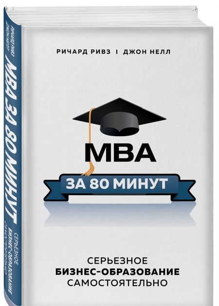 Фотография книги "Ривз, Нелл: MBA за 80 минут. Серьезное бизнес-образование самостоятельно"