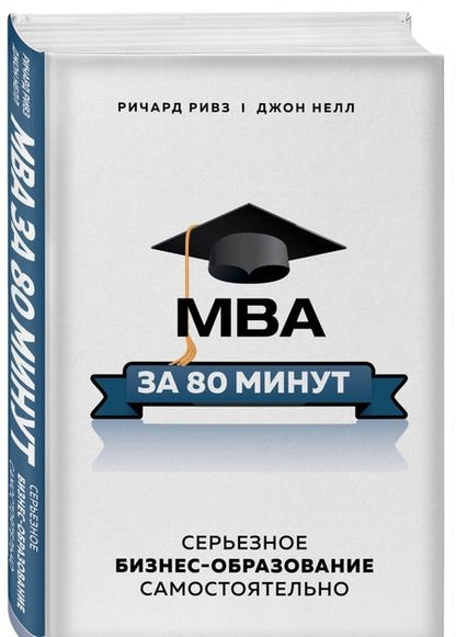 Фотография книги "Ривз, Нелл: MBA за 80 минут. Серьезное бизнес-образование самостоятельно"
