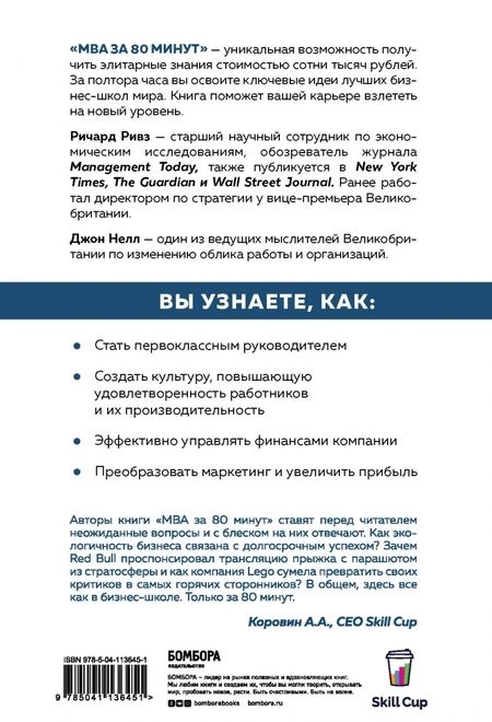 Фотография книги "Ривз, Нелл: MBA за 80 минут. Серьезное бизнес-образование самостоятельно"