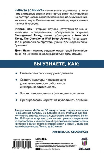 Фотография книги "Ривз, Нелл: MBA за 80 минут. Серьезное бизнес-образование самостоятельно"