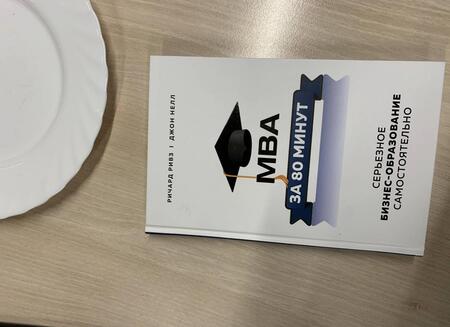 Фотография книги "Ривз, Нелл: MBA за 80 минут. Серьезное бизнес-образование самостоятельно"