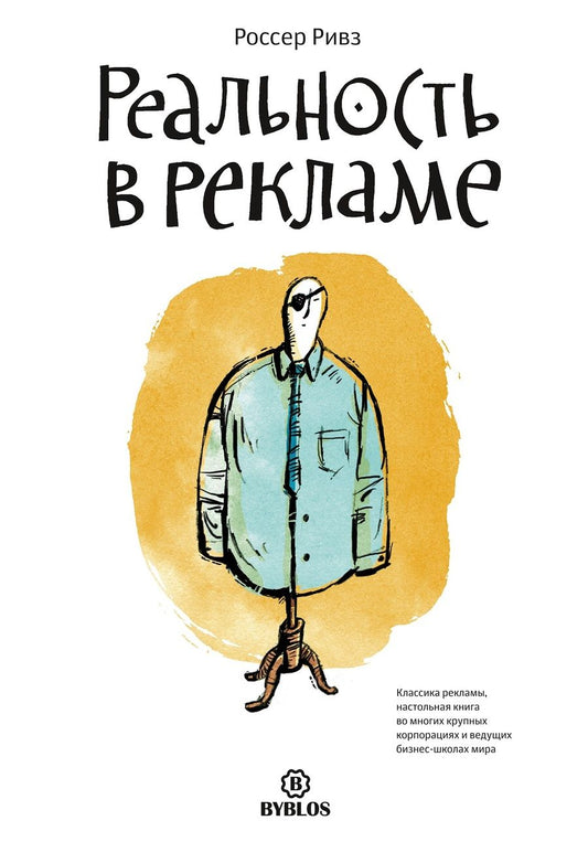 Обложка книги "Ривз: Реальность в рекламе."