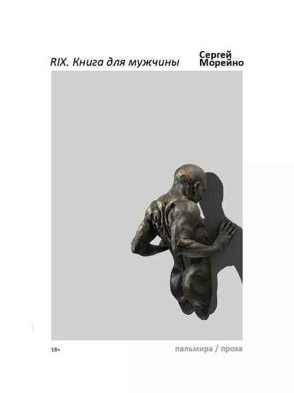 Обложка книги "RIX. Книга для мужчины"