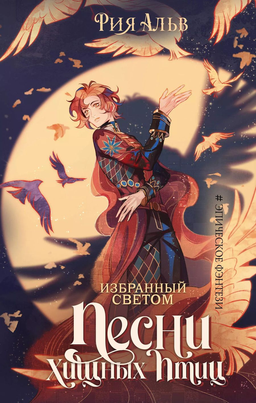Обложка книги "Рия Альв: Избранный светом. Песни хищных птиц"