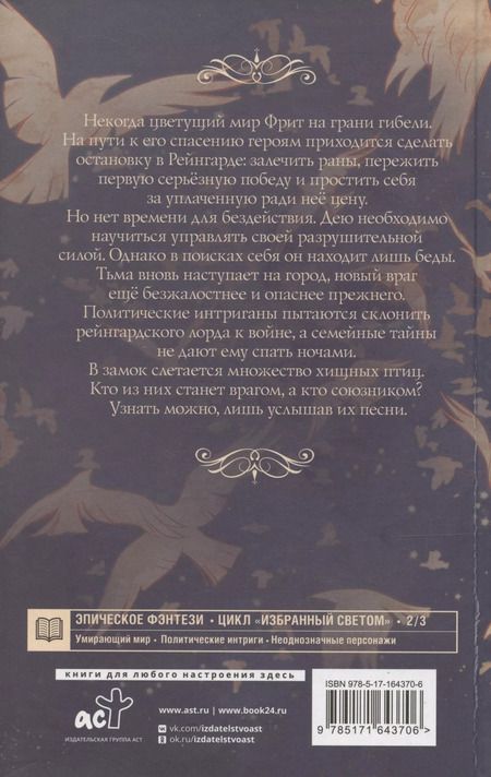 Фотография книги "Рия Альв: Избранный светом. Песни хищных птиц"