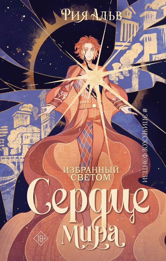 Обложка книги "Рия Альв: Избранный светом. Сердце мира"