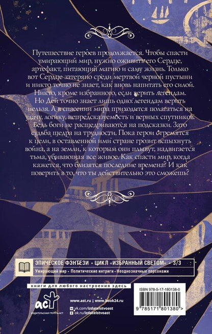 Фотография книги "Рия Альв: Избранный светом. Сердце мира"