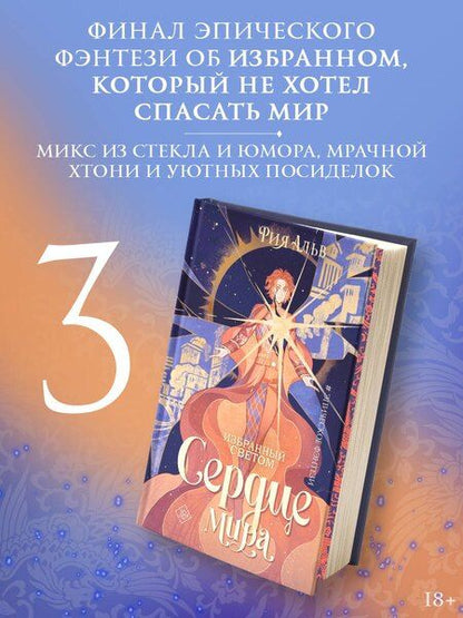 Фотография книги "Рия Альв: Избранный светом. Сердце мира"