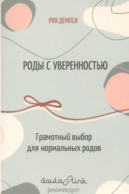 Фотография книги "Рия Демпси: Роды с уверенностью. Грамотный выбор для нормальных родов"