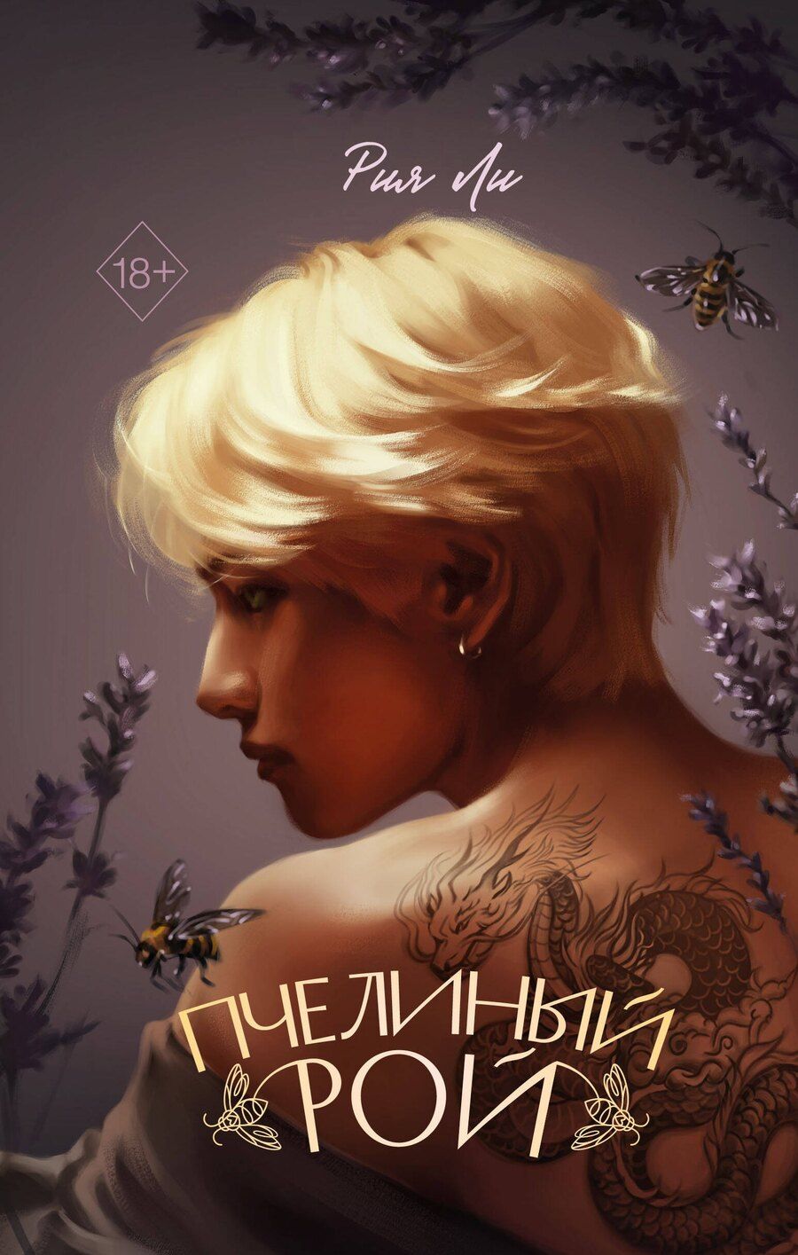 Обложка книги "Рия Ли: Пчелиный рой"