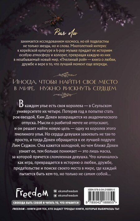 Фотография книги "Рия Ли: Пчелиный рой"