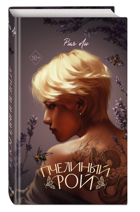 Фотография книги "Рия Ли: Пчелиный рой"