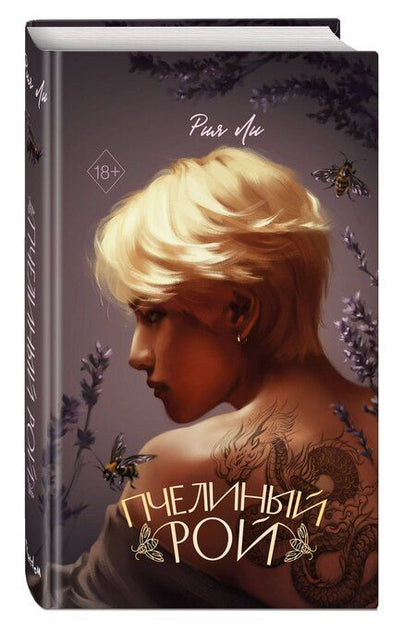 Фотография книги "Рия Ли: Пчелиный рой"