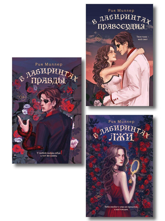 Обложка книги "Рия Миллер: Комплект из 3 книг: В лабиринтах лжи + В лабиринтах правды + В лабиринтах правосудия"