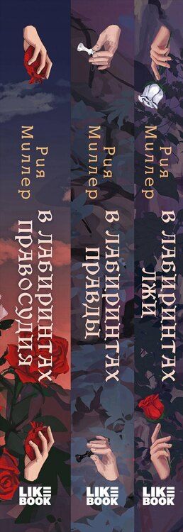 Фотография книги "Рия Миллер: Комплект из 3 книг: В лабиринтах лжи + В лабиринтах правды + В лабиринтах правосудия"